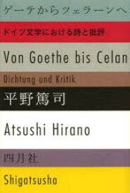ゲーテからツェラーンへ ドイツ文学における詩と批評 平野篤司/著