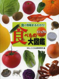 楽天市場 図鑑 食べ物 こどもの通販