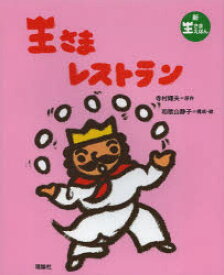 王さまレストラン　寺村輝夫/原作　和歌山静子/構成・絵