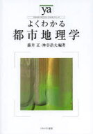 よくわかる都市地理学　藤井正/編著　神谷浩夫/編著
