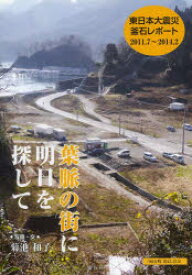 葉脈の街に明日を探して 東日本大震災釜石レポート 2011．7～2014．2 菊池和子/写真・文