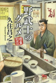 野武士のグルメ 晋遊舎 久住昌之