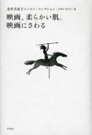 金井美恵子エッセイ・コレクション　1964－2013　4　映画、柔らかい肌。映画にさわる　金井美恵子/著