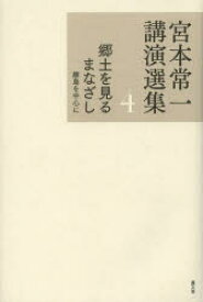 宮本常一講演選集　4　郷土を見るまなざし　離島を中心に　宮本常一/著　田村善次郎/編