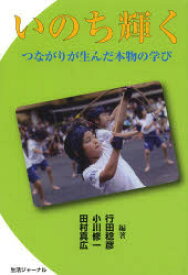 いのち輝く　つながりが生んだ本物の学び　行田稔彦/編著　小川修一/編著　田村真広/編著