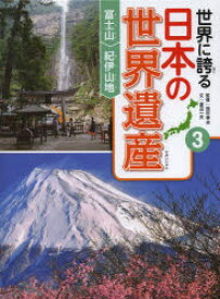 世界に誇る日本の世界遺産　3　富士山/紀伊山地　西村幸夫/監修