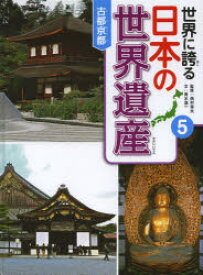 世界に誇る日本の世界遺産　5　古都京都　西村幸夫/監修