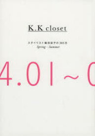K.K closet スタイリスト菊池京子の365日 Spring-Summer 集英社 菊池京子