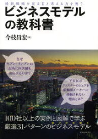 ビジネスモデルの教科書　経営戦略を見る目と考える力を養う　今枝昌宏/著