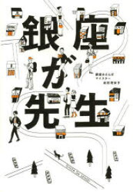 銀座が先生 芸術新聞社 岩田理栄子／著