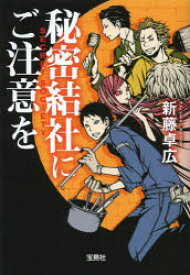 秘密結社にご注意を　新藤卓広/著