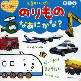楽天市場 乗り物 本の通販