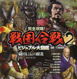 完全攻略!戦国合戦ビジュアル大図鑑　2巻　織田信長の躍進　1561～1575年ごろ　小和田哲男/監修