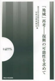 「地域」再考 復興の可能性を求めて 東北大学大学院文学研究科出版企画委員会/編