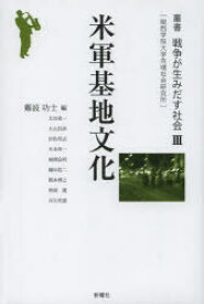 叢書戦争が生みだす社会 関西学院大学先端社会研究所 3 米軍基地文化