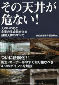 その天井が危ない! 人のいのちと企業の生命線を守る耐震天井のすべて 桐井製作所/著