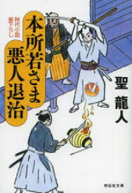 本所若さま悪人退治 祥伝社 聖龍人／著