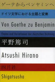ゲーテからベンヤミンへ　ドイツ文学における主題と変奏　平野篤司/著