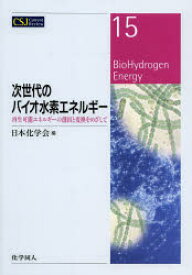 次世代のバイオ水素エネルギー 再生可能エネルギーの創出と変換をめざして 日本化学会/編