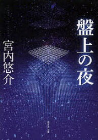 盤上の夜　宮内悠介/著