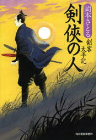 剣侠の人　剣客太平記　岡本さとる/著