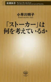「ストーカー」は何を考えているか 新潮社 小早川明子