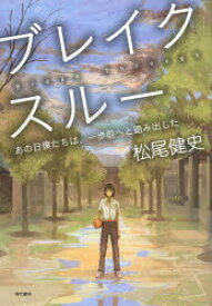 ブレイクスルー　あの日僕たちは、一歩前へと踏み出した　松尾健史/著