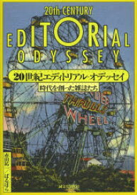 20世紀エディトリアル・オデッセイ 時代を創った雑誌たち 誠文堂新光社 赤田祐一／著 ばるぼら／著