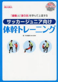 サッカージュニア向け体幹トレーニング　「姿勢」と「走り方」を学んで上達する　soccer　MAMA　杉本龍勇/著