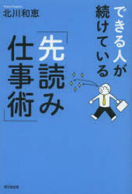 できる人が続けている「先読み仕事術」 同文舘出版 北川和恵／著