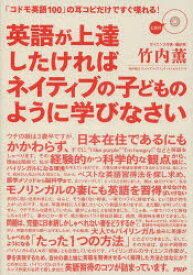 英語が上達したければネイティブの子どものように学びなさい　「コドモ英語100」の耳コピだけですぐ喋れる!　竹内薫/著