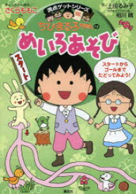 ちびまる子ちゃんのめいろあそび たのしいめいろで考える力が身につく 集英社 さくらももこ／キャラクター原作 上田るみ子／作 相川晴／ちびまる子ちゃん絵