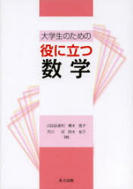 大学生のための役に立つ数学　白田由香利/著　橋本隆子/著　市川収/著　鈴木桜子/著