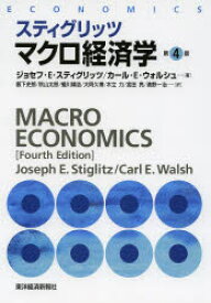 スティグリッツマクロ経済学　ジョセフ・E・スティグリッツ/著　カール・E・ウォルシュ/著　薮下史郎/訳　秋山太郎/訳　蟻川靖浩/訳　大阿久博/訳　木立力/訳　宮田亮/訳　清野一治/訳