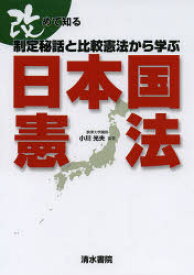 改めて知る制定秘話と比較憲法から学ぶ日本国憲法 小川光夫/編著