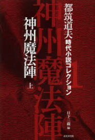 都筑道夫時代小説コレクション　1　神州魔法陣　上　都筑道夫/著　日下三蔵/編