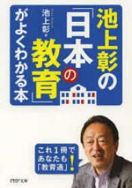 池上彰の「日本の教育」がよくわかる本　池上彰/著