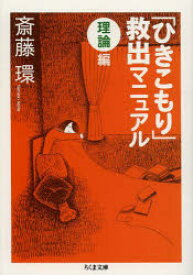 「ひきこもり」救出マニュアル　理論編　斎藤環/著