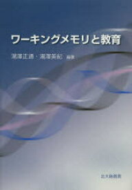 ワーキングメモリと教育 湯澤正通/編著 湯澤美紀/編著