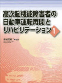 高次脳機能障害者の自動車運転再開とリハビリテーション 1 蜂須賀研二/編著