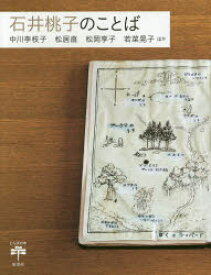 石井桃子のことば　中川李枝子/ほか著　松居直/ほか著　松岡享子/ほか著　若菜晃子/ほか著