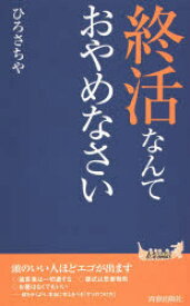 終活なんておやめなさい 青春出版社 ひろさちや／著