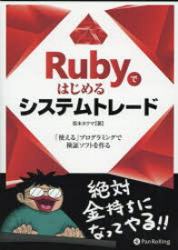 Rubyではじめるシステムトレード 「使える」プログラミングで検証ソフトを作る パンローリング 坂本タクマ／著