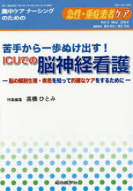 急性・重症患者ケア　Vol3No2(2014)　苦手から一歩ぬけ出す!ICUでの脳神経看護　脳の解剖生理・疾患を知って的確なケアをするために　岡元和文/編集委員　道又元裕/編集委員