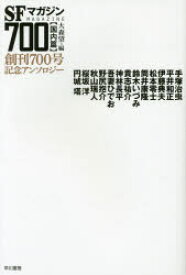 SFマガジン700 創刊700号記念アンソロジー 国内篇 大森望/編