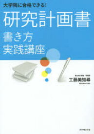 楽天市場 研究計画書 書き方 大学院の通販
