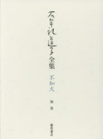 石牟礼道子全集・不知火 別巻 自伝 石牟礼道子/著