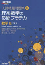 理系数学の良問プラチカ 数学3 続木勝年/共著 宮嶋俊和/共著