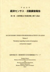 経済センサス－活動調査報告　平成24年第3巻　企業等数及び従業者数に関する集計　総務省統計局/編集　経済産業省大臣官房調査統計グループ/編集　日本統計協会/編集　経済産業調査会/編集　経済産業統計協会/編集