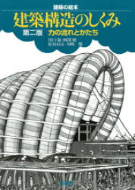 建築構造のしくみ　力の流れとかたち　川口衛/著　阿部優/著　松谷宥彦/著　川崎一雄/著